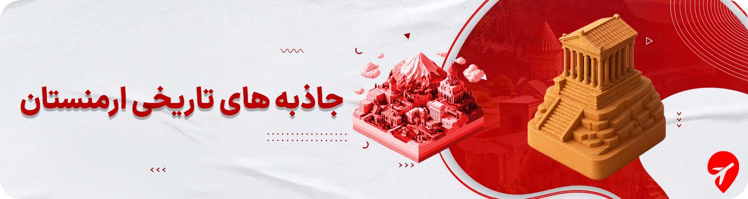 جاهای دیدنی ارمنستان